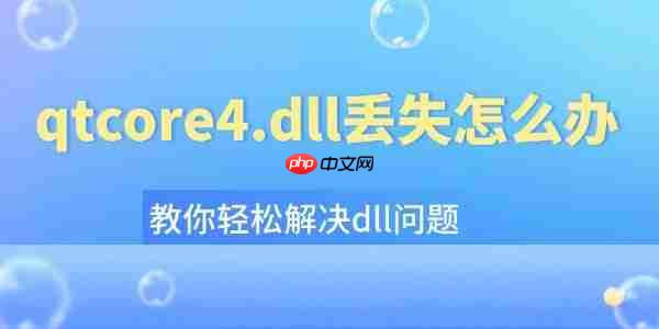 qtcore4.dll丢失怎么办 教你轻松解决dll问题