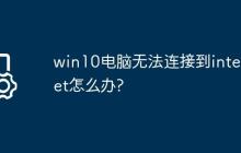 win10电脑无法连接到internet怎么办?