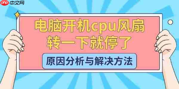 电脑开机cpu风扇转一下就停了 原因分析与解决方法