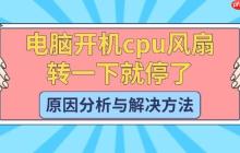 电脑开机cpu风扇转一下就停了 原因分析与解决方法