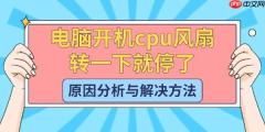 电脑开机cpu风扇转一下就停了 原因分析与解决方法