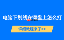 电脑下划线在键盘上怎么打 详细教程来了