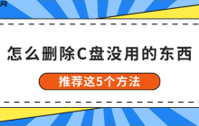 怎么删除C盘没用的东西 推荐这5个方法