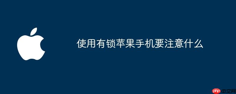 使用有锁苹果手机要注意什么