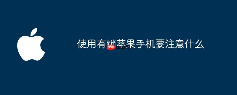 使用有锁苹果手机要注意什么