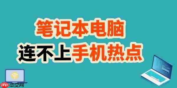 笔记本连不上手机热点 教你轻松搞定!