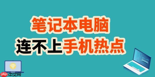 笔记本连不上手机热点 教你轻松搞定！