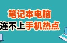 笔记本连不上手机热点 教你轻松搞定！