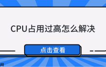 CPU占用过高怎么解决 5种方法教你解决
