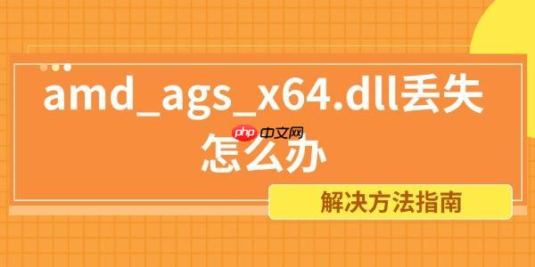 amd_ags_x64.dll丢失怎么办 解决方法指南