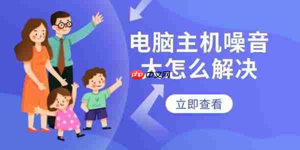 电脑主机噪音大怎么解决 几个步骤轻松搞定