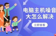 电脑主机噪音大怎么解决 几个步骤轻松搞定