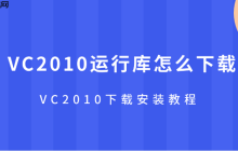 VC2010运行库怎么下载 VC2010下载安装教程