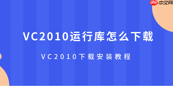 vc2015-2019运行库 vc++2010运行库下载