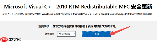 VC2010运行库怎么下载 VC2010下载安装教程