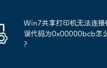 Win7共享打印机无法连接错误代码为0x00000bcb怎么办?