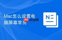 Mac怎么设置电脑屏幕常亮