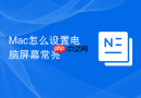 Mac怎么设置电脑屏幕常亮