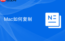 Mac如何复制