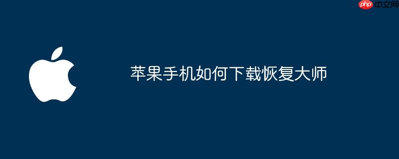 苹果手机如何下载恢复大师