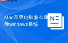 Mac苹果电脑怎么删除windows系统