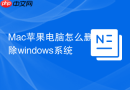 Mac苹果电脑怎么删除windows系统