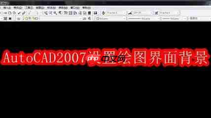 autocad2007怎么设置绘图界面的背景方法