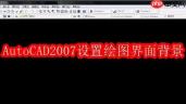 AutoCAD2007怎么设置绘图界面的背景方法