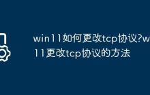 win11如何更改tcp协议?win11更改tcp协议的方法