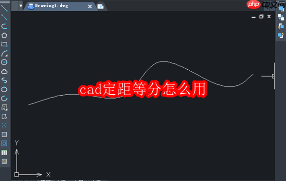 cad定距等分怎么用