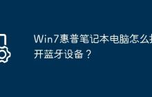 Win7惠普笔记本电脑怎么打开蓝牙设备?