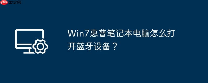 win7惠普笔记本电脑怎么打开蓝牙设备？