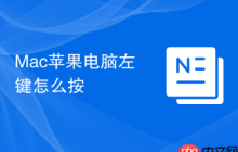 Mac苹果电脑左键怎么按