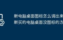 新电脑桌面图标怎么调出来?新买的电脑桌面没图标的方法