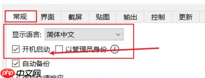 snipaste怎样设置开机启动