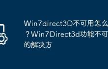 Win7direct3D不可用怎么办?Win7Direct3d功能不可用的解决方