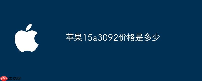苹果15a3092价格是多少