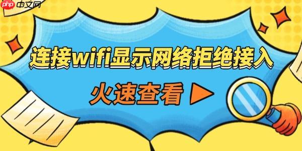 连接wifi显示网络拒绝接入怎么回事 这样就能解决