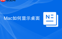 Mac如何显示桌面