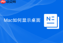 Mac如何显示桌面
