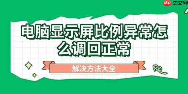电脑显示屏比例异常怎么调回正常 解决方法大全