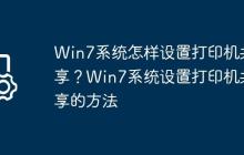 Win7系统怎样设置打印机共享?Win7系统设置打印机共享的方法