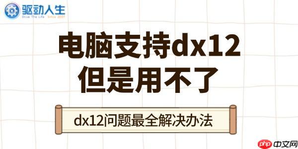 电脑支持dx12但是用不了 dx12问题最全解决办法