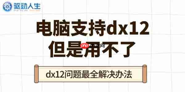 电脑支持dx12但是用不了 dx12问题最全解决办法