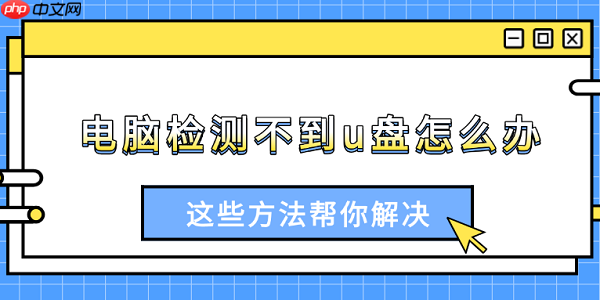 电脑检测不到u盘怎么办 这些方法帮你解决