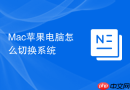 Mac苹果电脑怎么切换系统