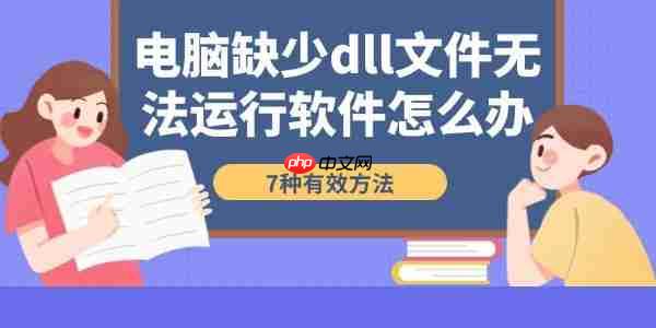 电脑缺少dll文件无法运行软件怎么办 7种有效方法