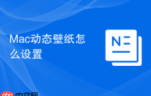 Mac动态壁纸怎么设置