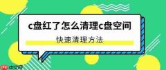 c盘红了怎么清理c盘空间 快速清理方法
