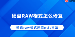 硬盘RAW格式怎么修复 硬盘raw格式还原ntfs方法